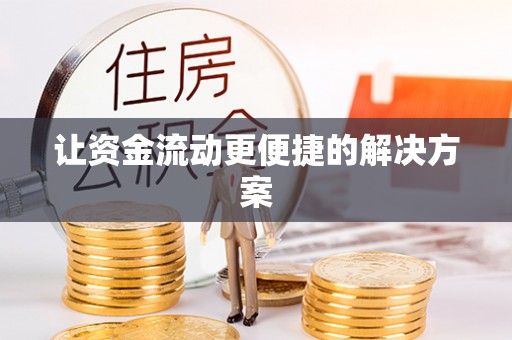阳明让资金流动更便捷的解决方案