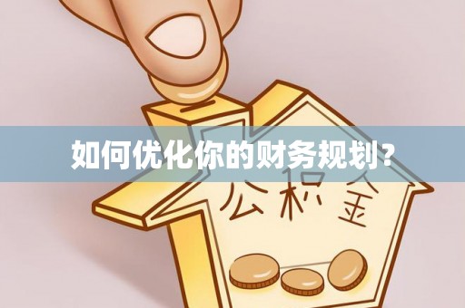 阳明如何优化你的财务规划？