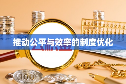 阳明推动公平与效率的制度优化