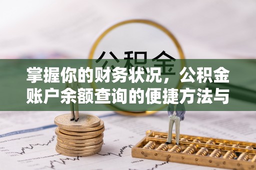 阳明掌握你的财务状况，公积金账户余额查询的便捷方法与重要性