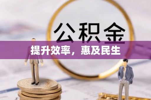 阳明提升效率，惠及民生