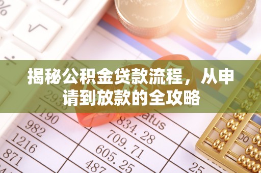 阳明揭秘公积金贷款流程，从申请到放款的全攻略