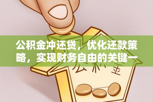 阳明公积金冲还贷，优化还款策略，实现财务自由的关键一步