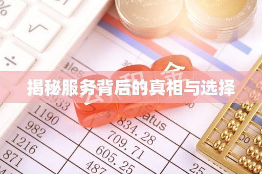 阳明揭秘服务背后的真相与选择