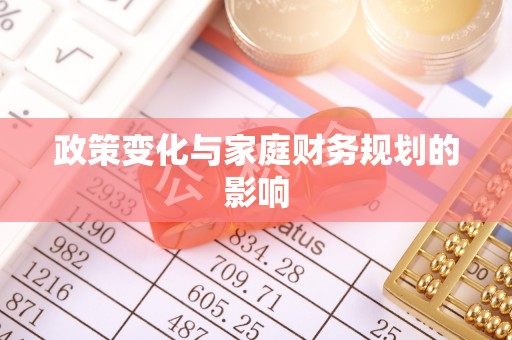 阳明政策变化与家庭财务规划的影响