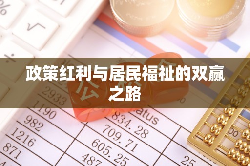 阳明政策红利与居民福祉的双赢之路