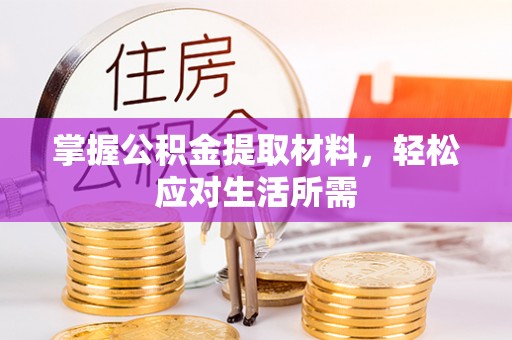 阳明掌握公积金提取材料，轻松应对生活所需