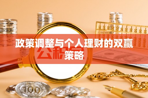 阳明政策调整与个人理财的双赢策略