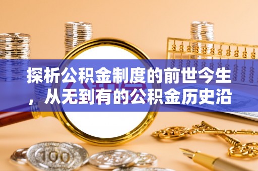 阳明探析公积金制度的前世今生，从无到有的公积金历史沿革解析