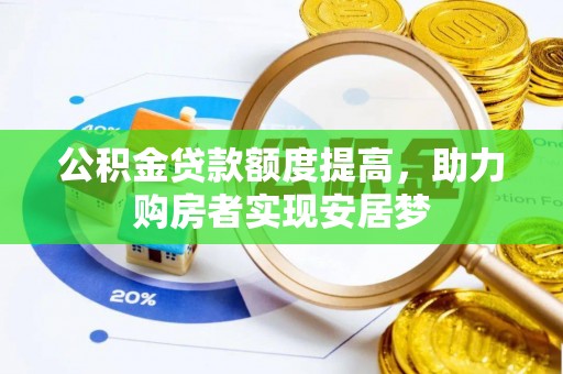 阳明公积金贷款额度提高，助力购房者实现安居梦