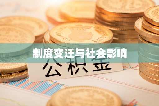 阳明制度变迁与社会影响