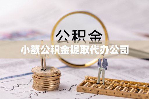 阳明小额公积金提取代办公司