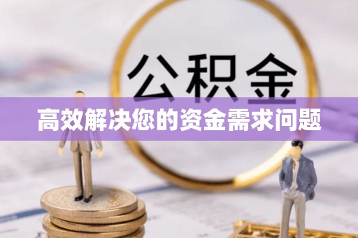 阳明高效解决您的资金需求问题