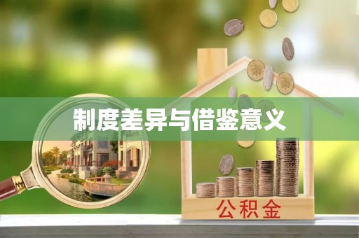 阳明制度差异与借鉴意义