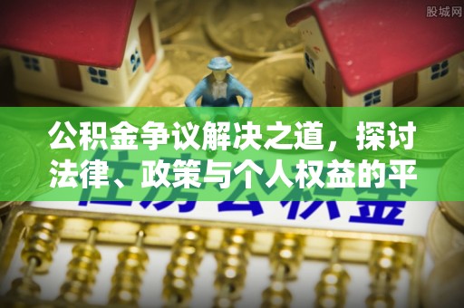阳明公积金争议解决之道，探讨法律、政策与个人权益的平衡
