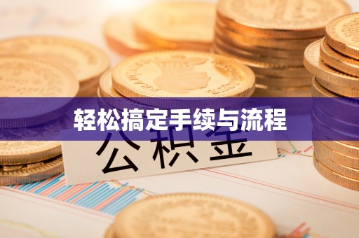 阳明轻松搞定手续与流程