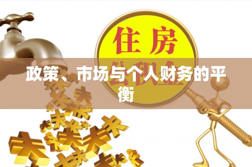 阳明政策、市场与个人财务的平衡