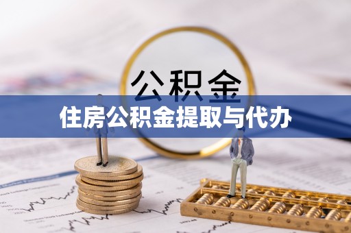 阳明住房公积金提取与代办