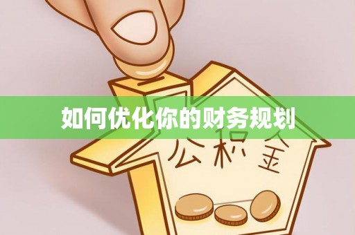 阳明如何优化你的财务规划