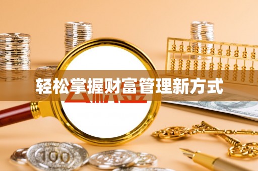 阳明轻松掌握财富管理新方式
