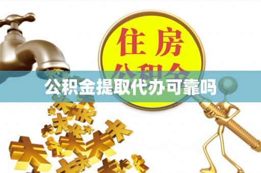 阳明公积金提取代办可靠吗