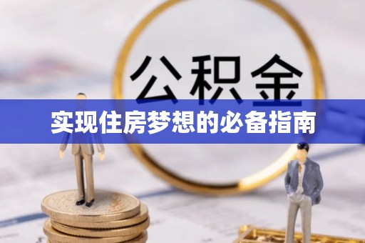 阳明实现住房梦想的必备指南