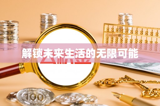阳明解锁未来生活的无限可能