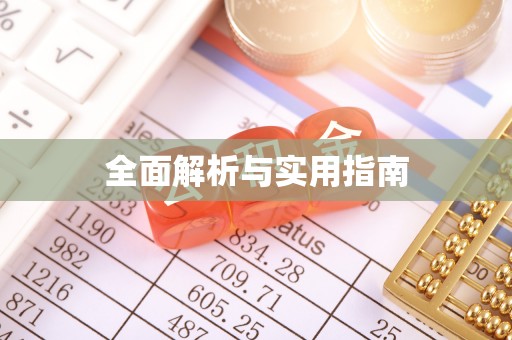 阳明全面解析与实用指南