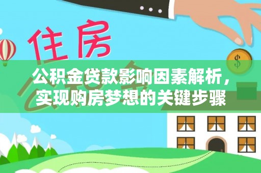 阳明公积金贷款影响因素解析，实现购房梦想的关键步骤