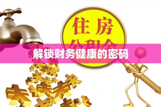 阳明解锁财务健康的密码