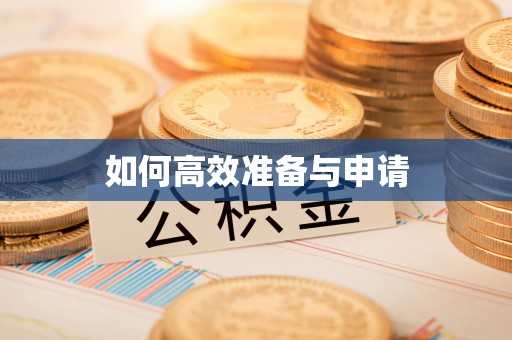阳明如何高效准备与申请
