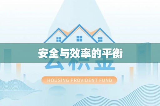阳明安全与效率的平衡
