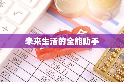 阳明未来生活的全能助手