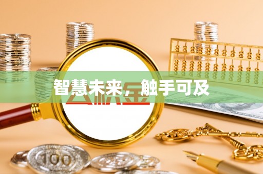 阳明智慧未来，触手可及