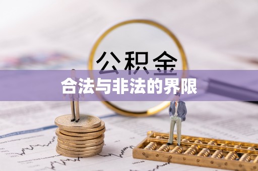 阳明合法与非法的界限