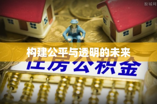 阳明构建公平与透明的未来