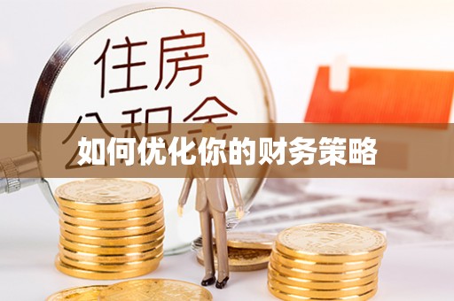 阳明如何优化你的财务策略