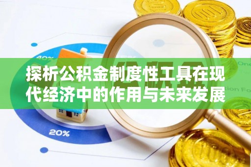 阳明探析公积金制度性工具在现代经济中的作用与未来发展趋势
