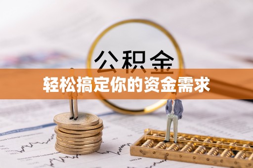 阳明轻松搞定你的资金需求