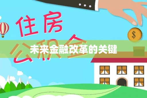 阳明未来金融改革的关键
