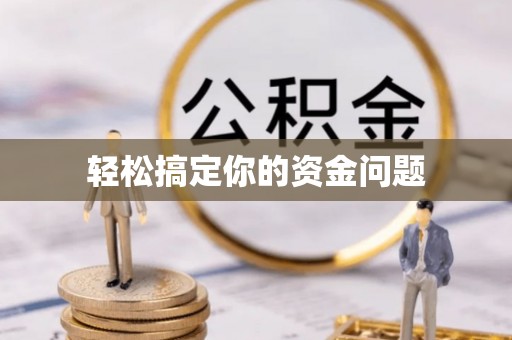 阳明轻松搞定你的资金问题
