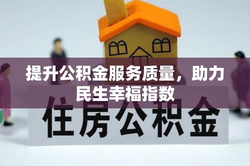 阳明提升公积金服务质量，助力民生幸福指数