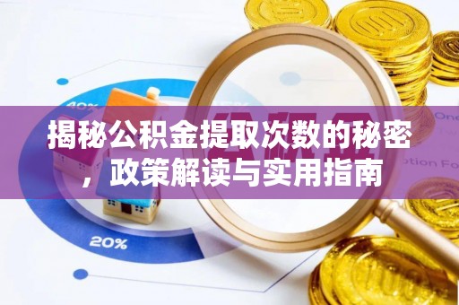 阳明揭秘公积金提取次数的秘密，政策解读与实用指南