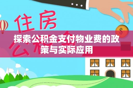 阳明探索公积金支付物业费的政策与实际应用
