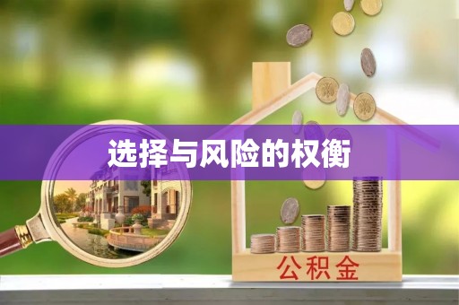 阳明选择与风险的权衡