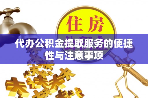 阳明代办公积金提取服务的便捷性与注意事项