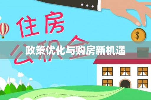 阳明政策优化与购房新机遇