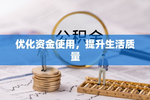 阳明优化资金使用，提升生活质量