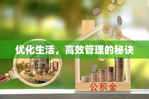阳明优化生活，高效管理的秘诀