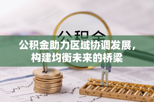 阳明公积金助力区域协调发展，构建均衡未来的桥梁